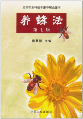 養蜂技術書籍介紹